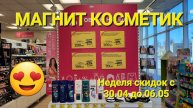 Магнит Косметик.Новая неделя скидок в Магнит Косметик с 30 апреля до 6 мая 2025 года.