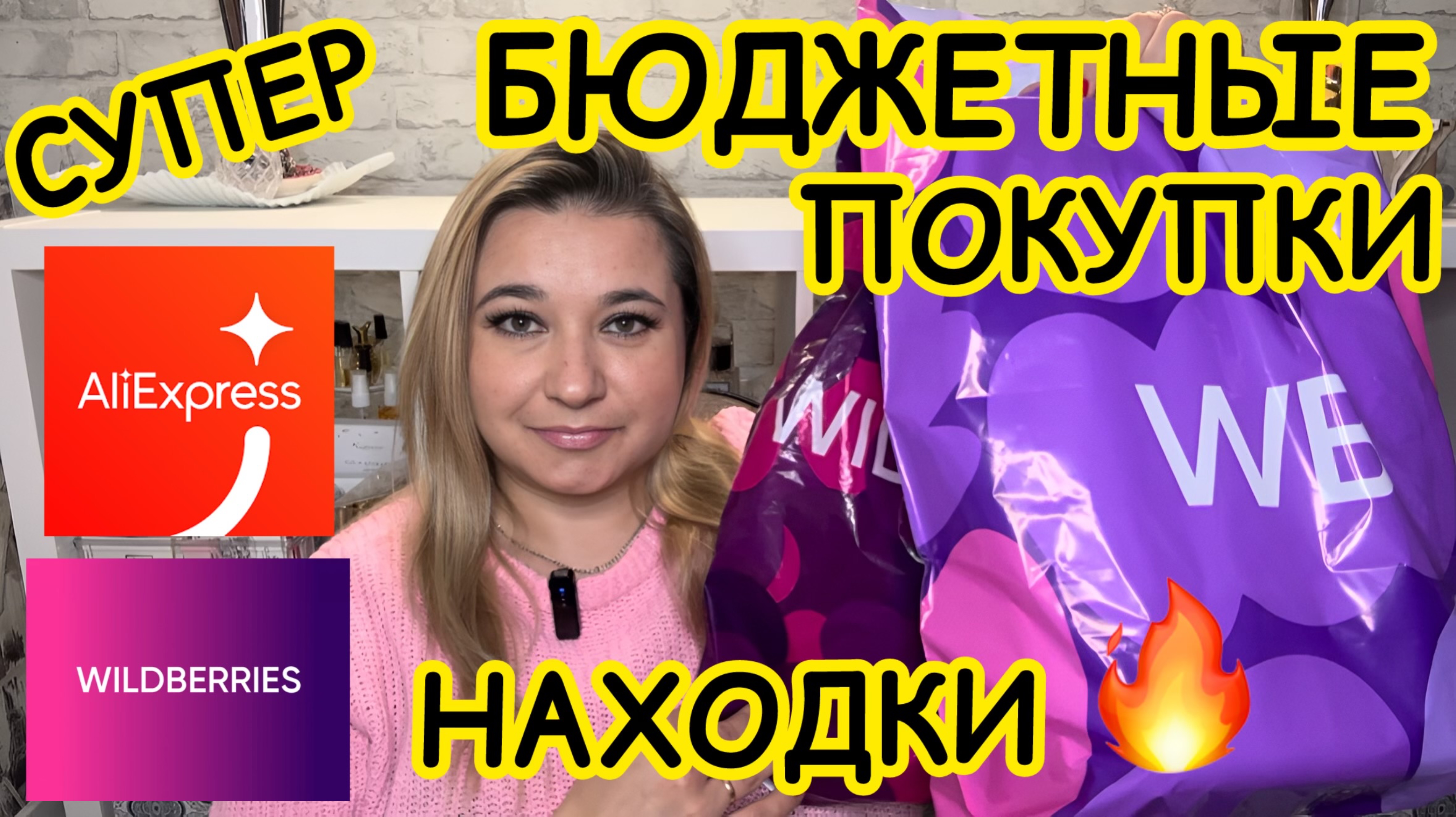🛍 🔥СУПЕР БЮДЖЕТНЫЕ ПОКУПКИ РАСПАКОВКА ПОКУПКИ WILDBERRIES OZON РАСПРОДАЖА ВАЙЛДБЕРРИЗ АЛИЭКСПРЕСС