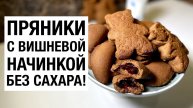ПРЯНИКИ С ВИШНЕВОЙ НАЧИНКОЙ! БЕЗ САХАРА! простой и вкусный рецепт