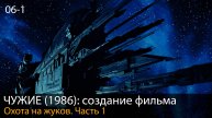 ЧУЖИЕ (1986): Создание существ // Создание фильма. Глава 6. Часть 1