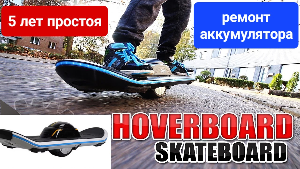 Скайборд пролежал 5 лет!!! Что с аккумулятором??? Собираю новый.