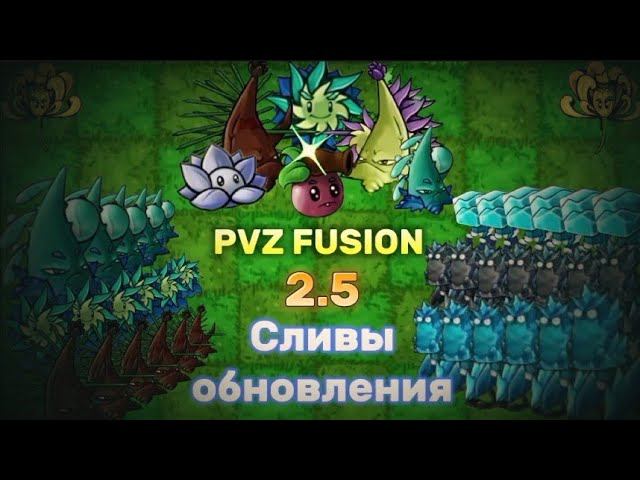 Свежие сливы обновления Pvz Fusion 2.5| +5 новых растений!#pvzfusion #pvz #рекомендации