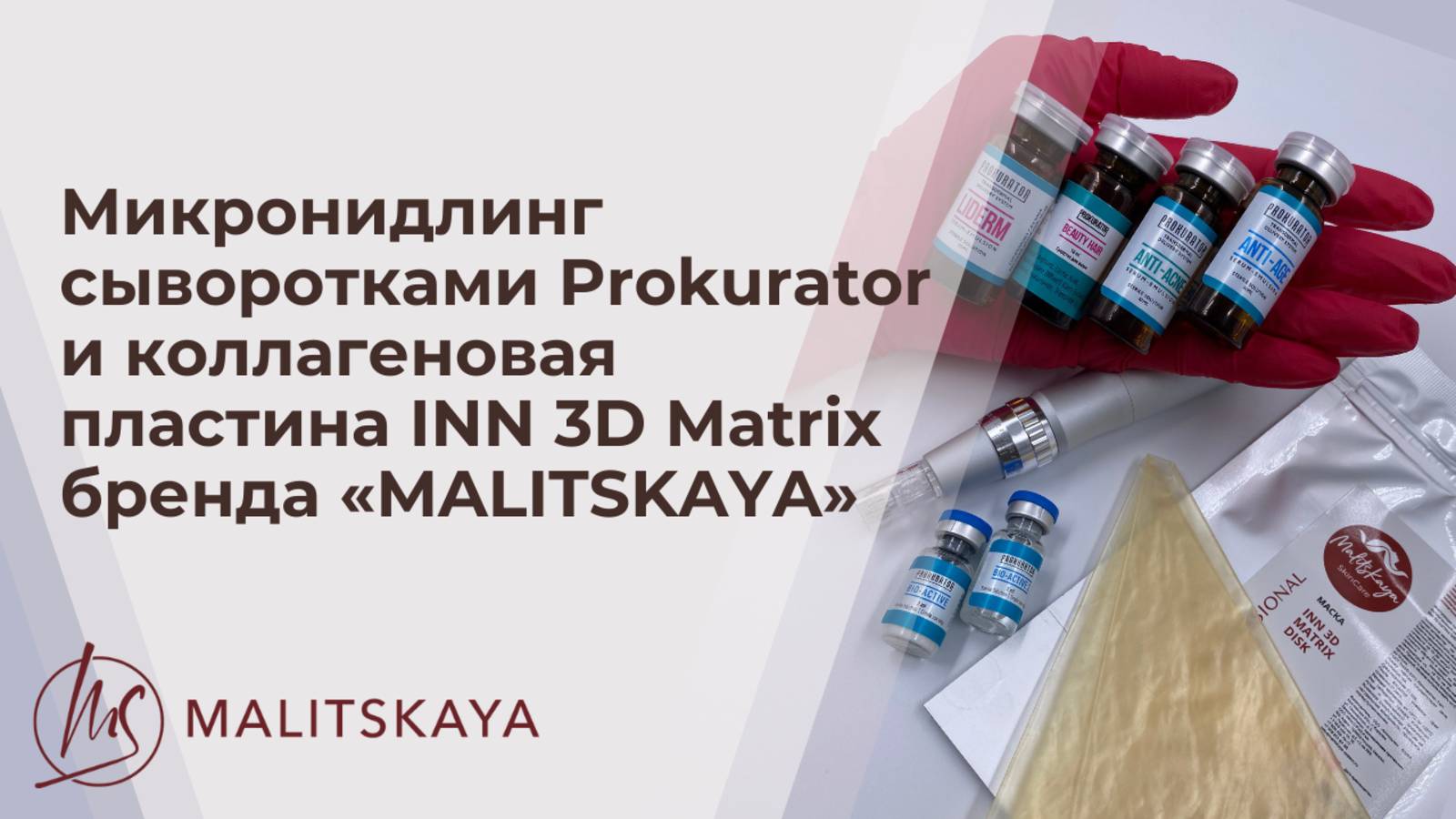 Микронидлинг сыворотками Prokurator и коллагеновая пластина INN 3D Matrix бренда «MALITSKAYA»