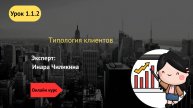 1.1.2 Типология клиентов