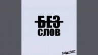 Без слов