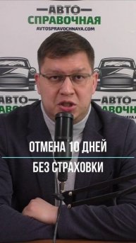 10-дневной отсрочки на покупку ОСАГО больше нет!