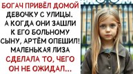 Истории из жизни. Богач привёл домой девочку с улицы, Аудио рассказы Жизненные истории