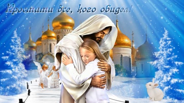 ПОЗДРАВЛЯЮ С ПРОЩЕНЫМ ВОСКРЕСЕНЬЕМ! ПРОЩАЙТЕ... И ВЫ БУДИТЕ ПРОЩЕНЫ! 🙏