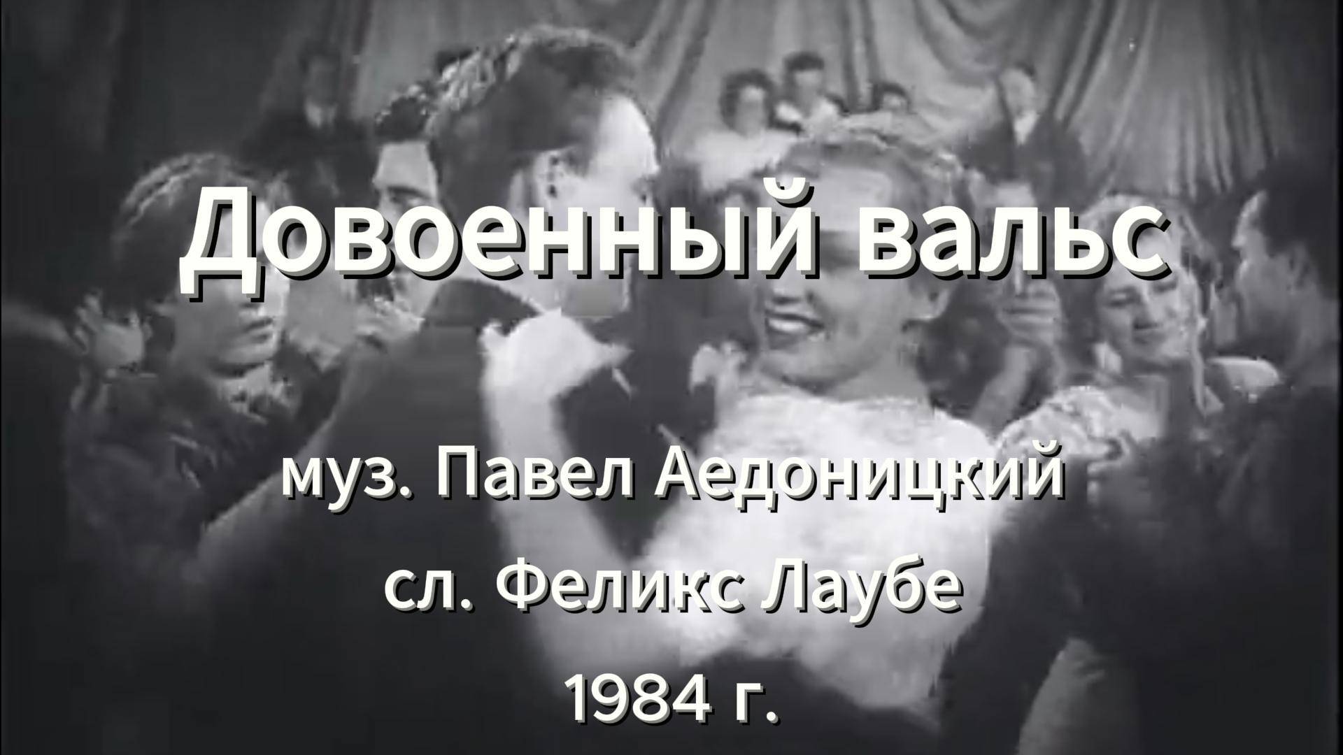 Песни Победы. Серия 1. "Довоенный вальс"