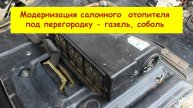 Модернизация салонного отопителя под перегородку - газель, соболь