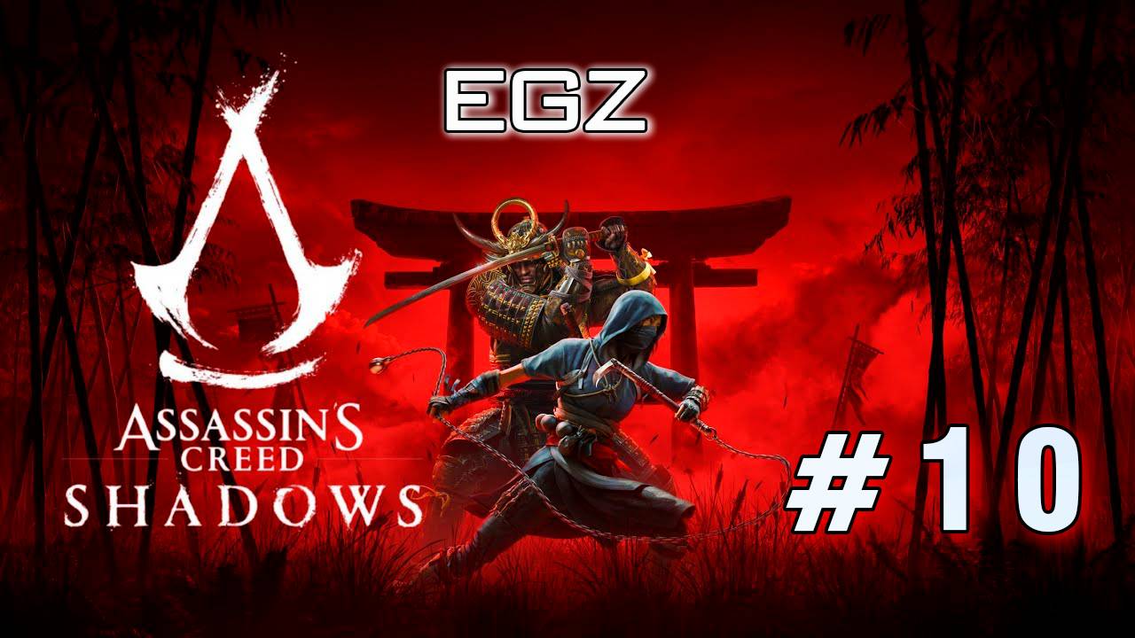🔥🔥🔥👉Вперед к приключениям: Assassin's Creed Shadows с EGZ! ЧАСТЬ #10