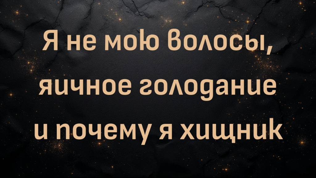 Я не мою волосы, яичное голодание и почему я хищник