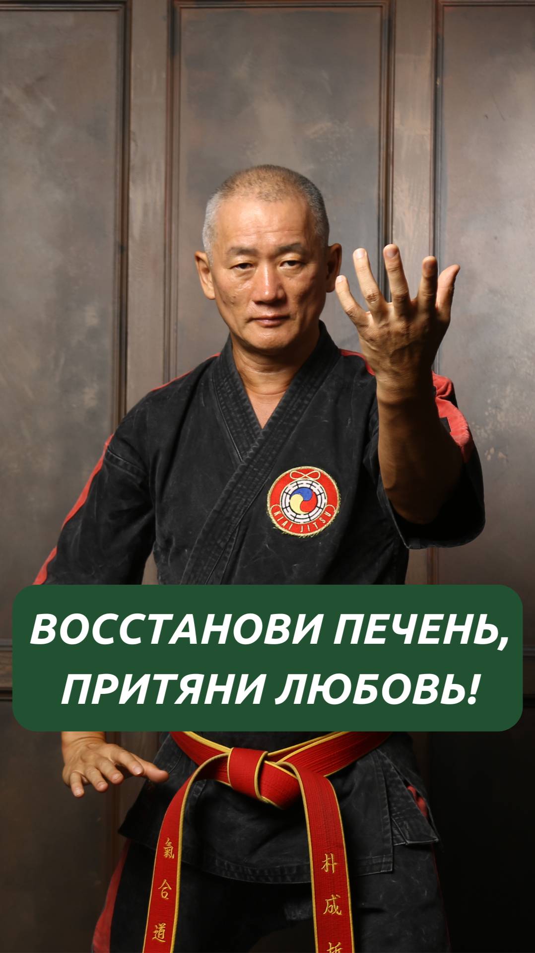 Восстанови печень, притяни любовь!