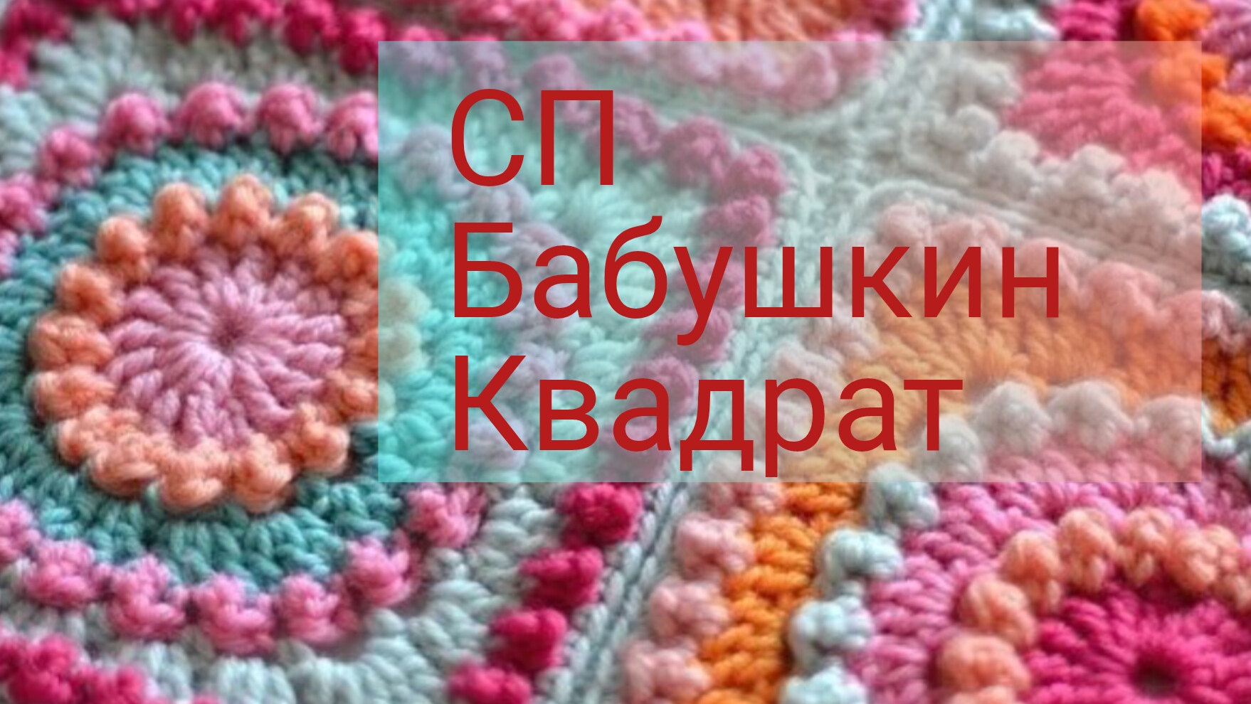 сп бабушкин квадрат, участник 7