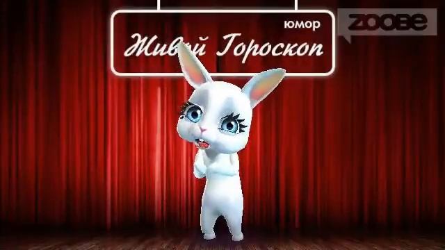 Гороскоп Дева ♍ на 4 февраля от Зайки Zoobe