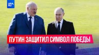 Президент России Владимир Путин защитил символ Великой Отечественной Победы