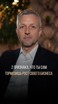 2 признака, что ты тормозишь рост своего бизнеса