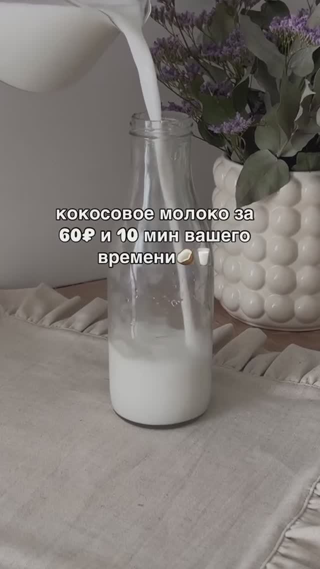 пол-литра натурального, кокосового молочка за 60₽ 
Готовим? 😍