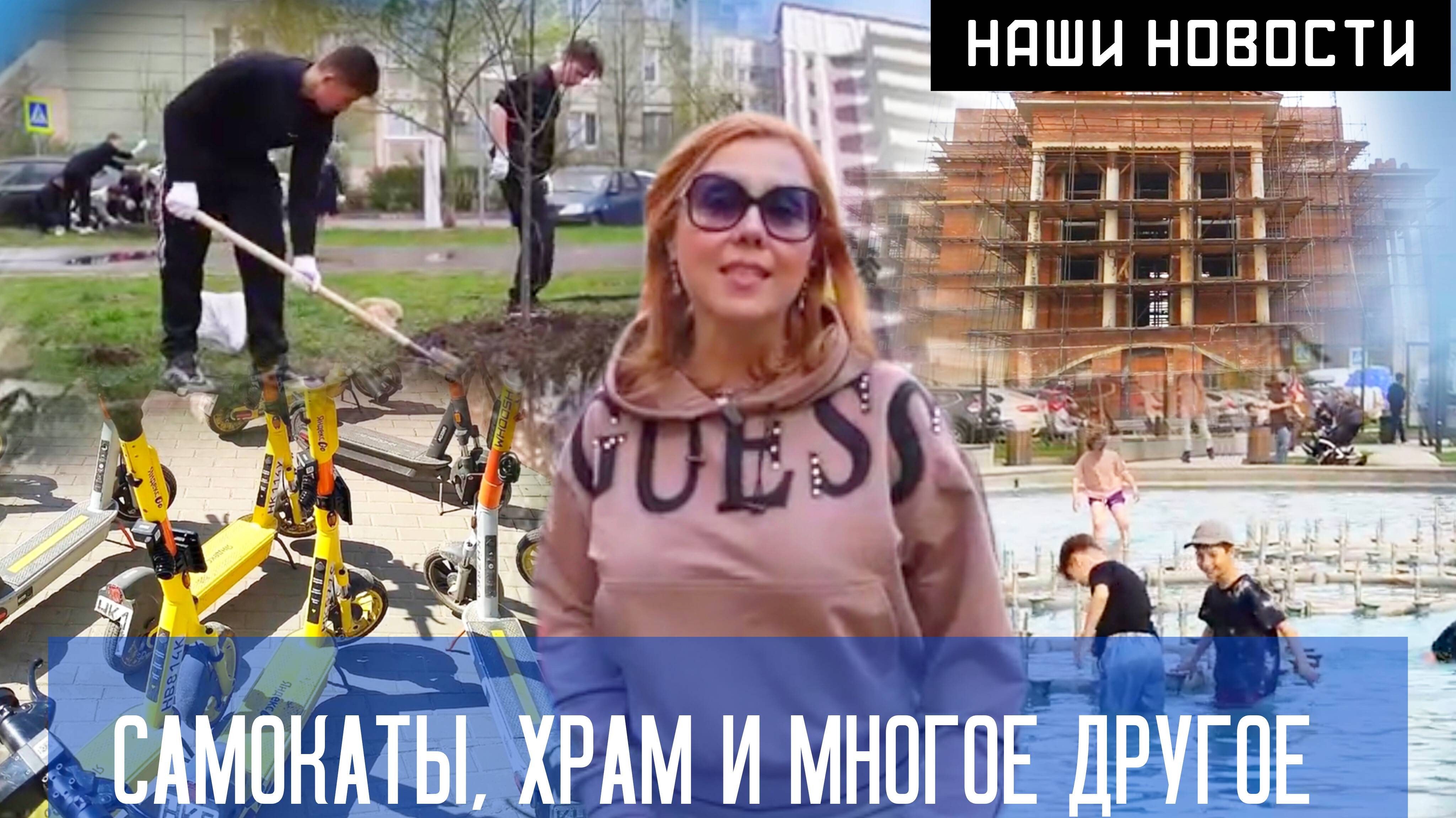 Самокаты, храм и многое другое.