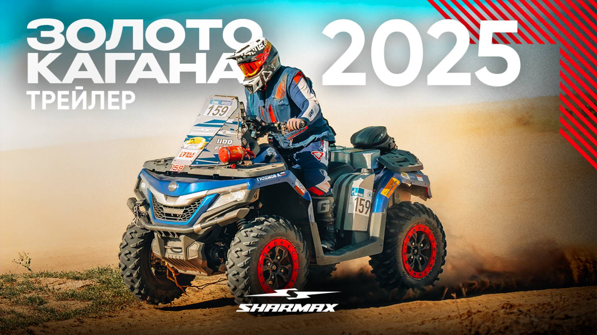 БАХА «ЗОЛОТОГО КАГАНА» // Забрал ли Sharmax Force 1100 победу? // Трейлер фильма 2025