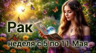 🛑Рак! Таро прогноз на неделю с 5 по 11 Мая!