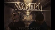 Lotus & Фэнкс - Лампы (2017)