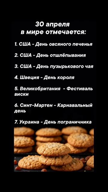 30 апреля в мире отмечается #врек #вленту #популярное #праздник #празднуетпланета #апрель