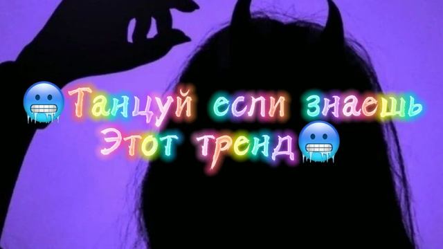 Танцуй если знаешь этот тренд Тренды тик ток