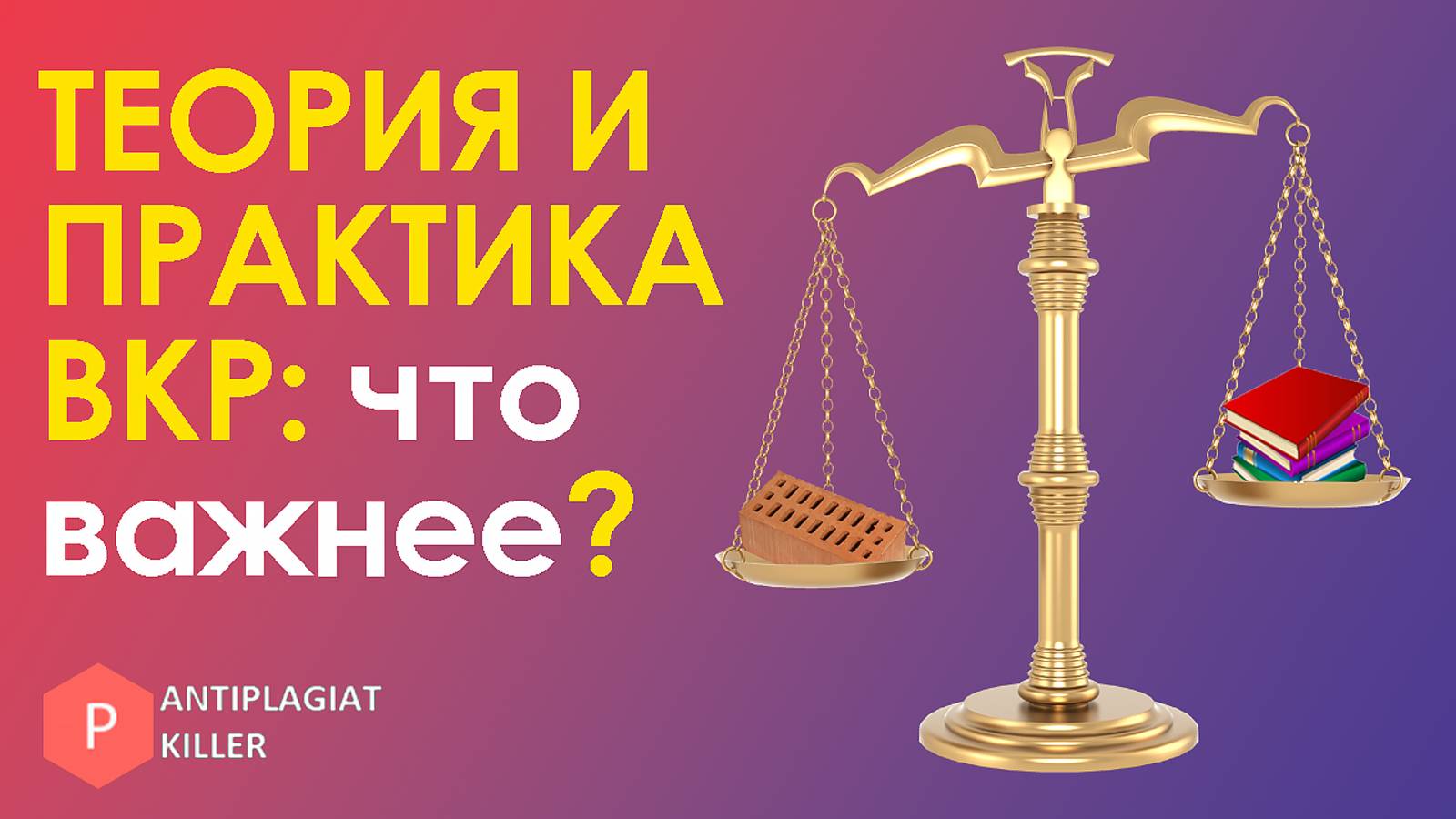 Теория и практика в дипломной работе - что важнее и как написать