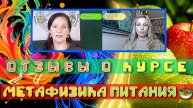 ОТЗЫВЫ О КУРСЕ МЕТАФИЗИКА ПИТАНИЯ