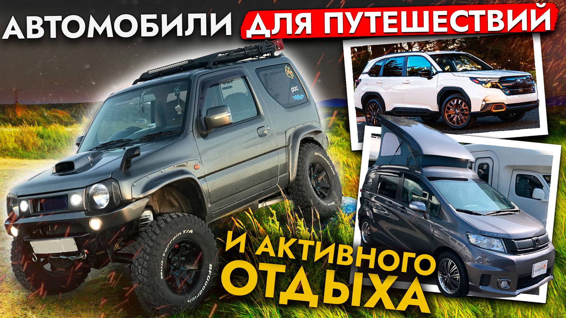 ЕДЕМ НА МАЙСКИЕ❗️ ТОП АВТО ДЛЯ ПУТЕШЕСТВИЙ И ОТДЫХА ОТ TOYOTA, HONDA, SUZUKI❗️ ЦЕНЫ ОТ 800 000