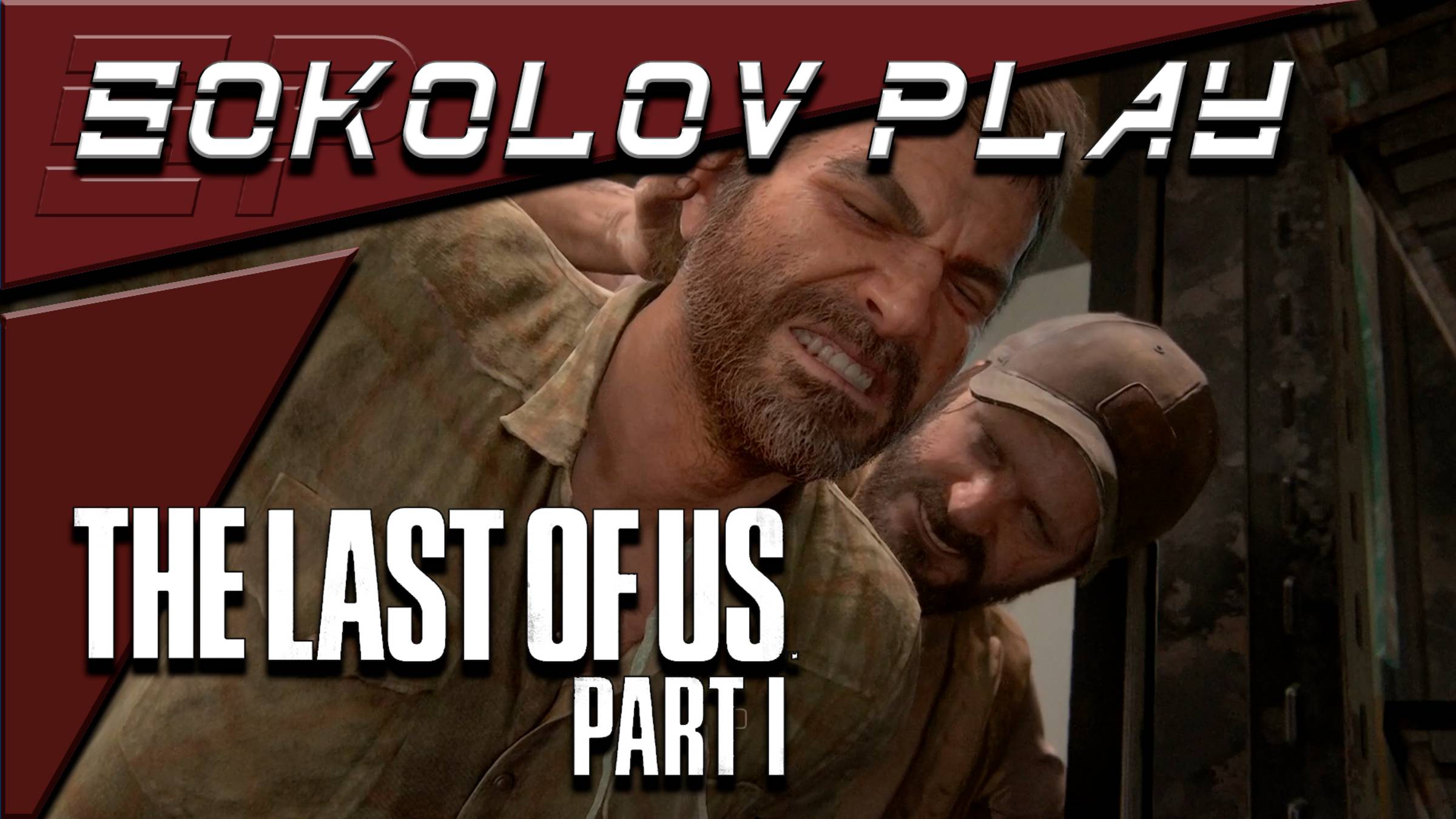 THE LAST OF US PART 1 ЧАСТЬ 8