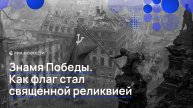 Знамя Победы. Как флаг стал священной реликвией