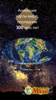 Анимация карты мира, последние 100 миллионов лет