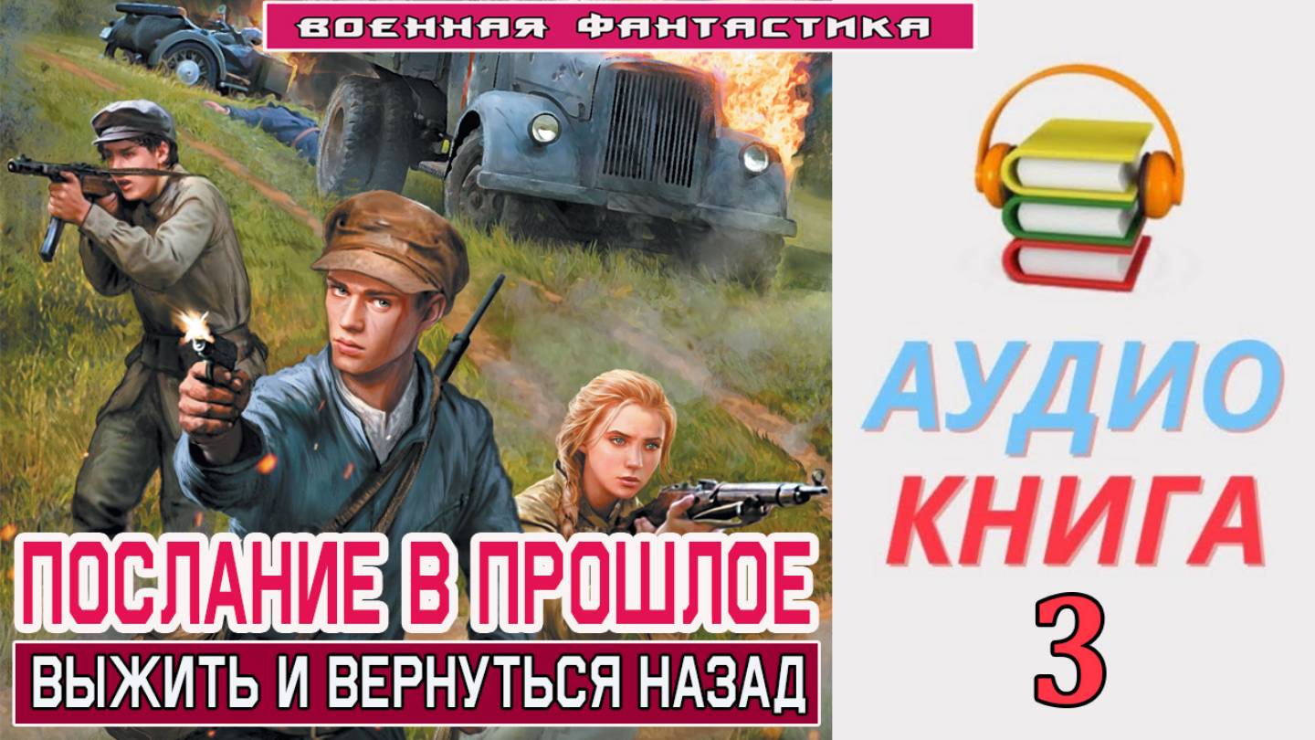 #Аудиокнига. «ПОСЛАНИЕ В ПРОШЛОЕ - 3!  Выжить и вернуться назад». КНИГА 3. #Попаданцы#БоеваяФантасти
