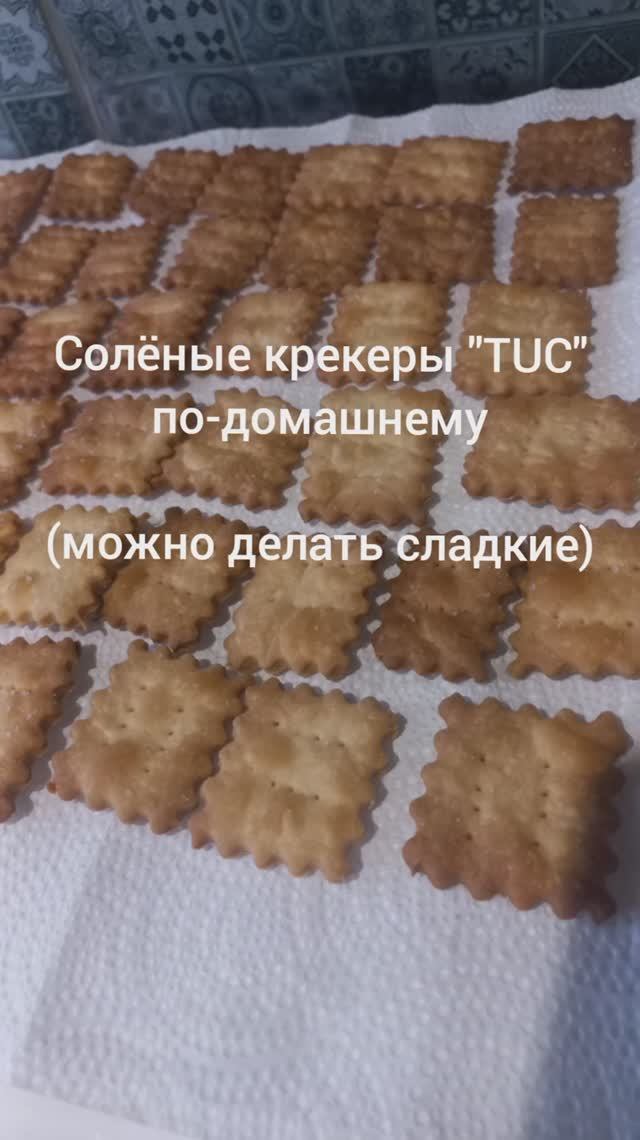 Домашние крекеры. Рецепт № 1