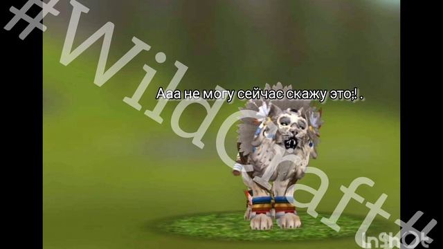 WildCraft Арчи, надеюсь ты оценила да плохо смонтировала но у меня просто Огр.времен. спасибо!
