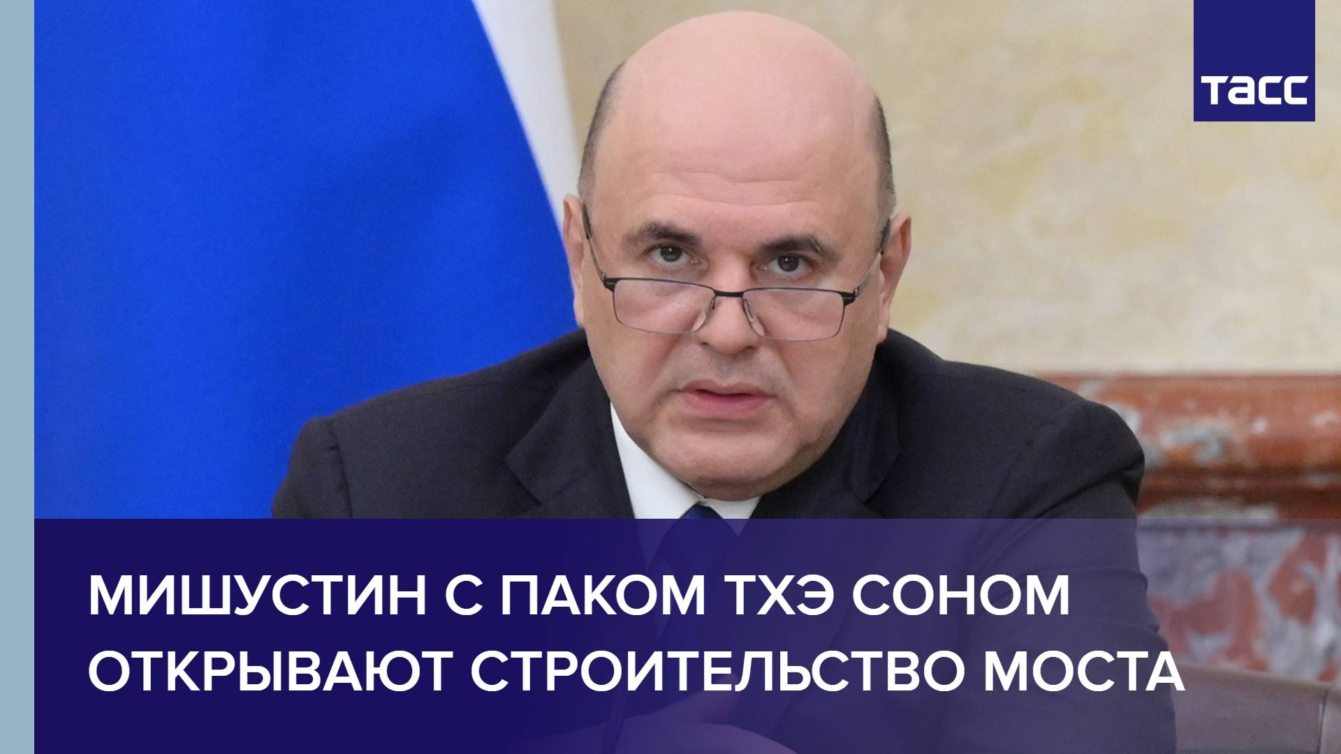 Мишустин с Паком Тхэ Соном открывают строительство моста