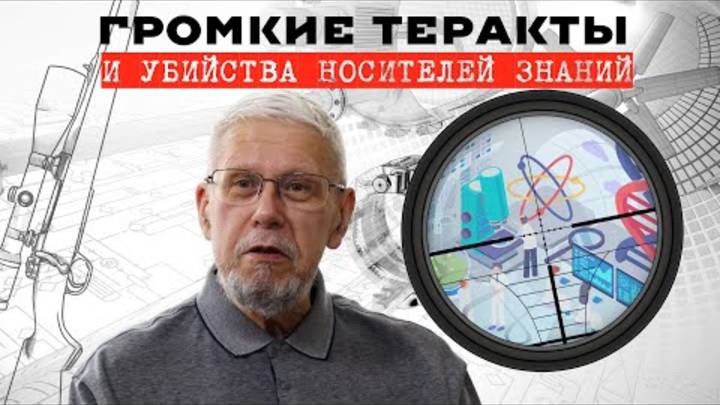 ГРОМКИЕ ТЕРАКТЫ И УБИЙСТВА НОСИТЕЛЕЙ ЗНАНИЙ. СЕРГЕЙ ПЕРЕСЛЕГИН