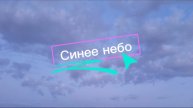Синее небо, моя третья песня #песня #небо