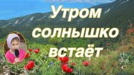 Утром солныщко встаёт . стихотворение Ева Штоль