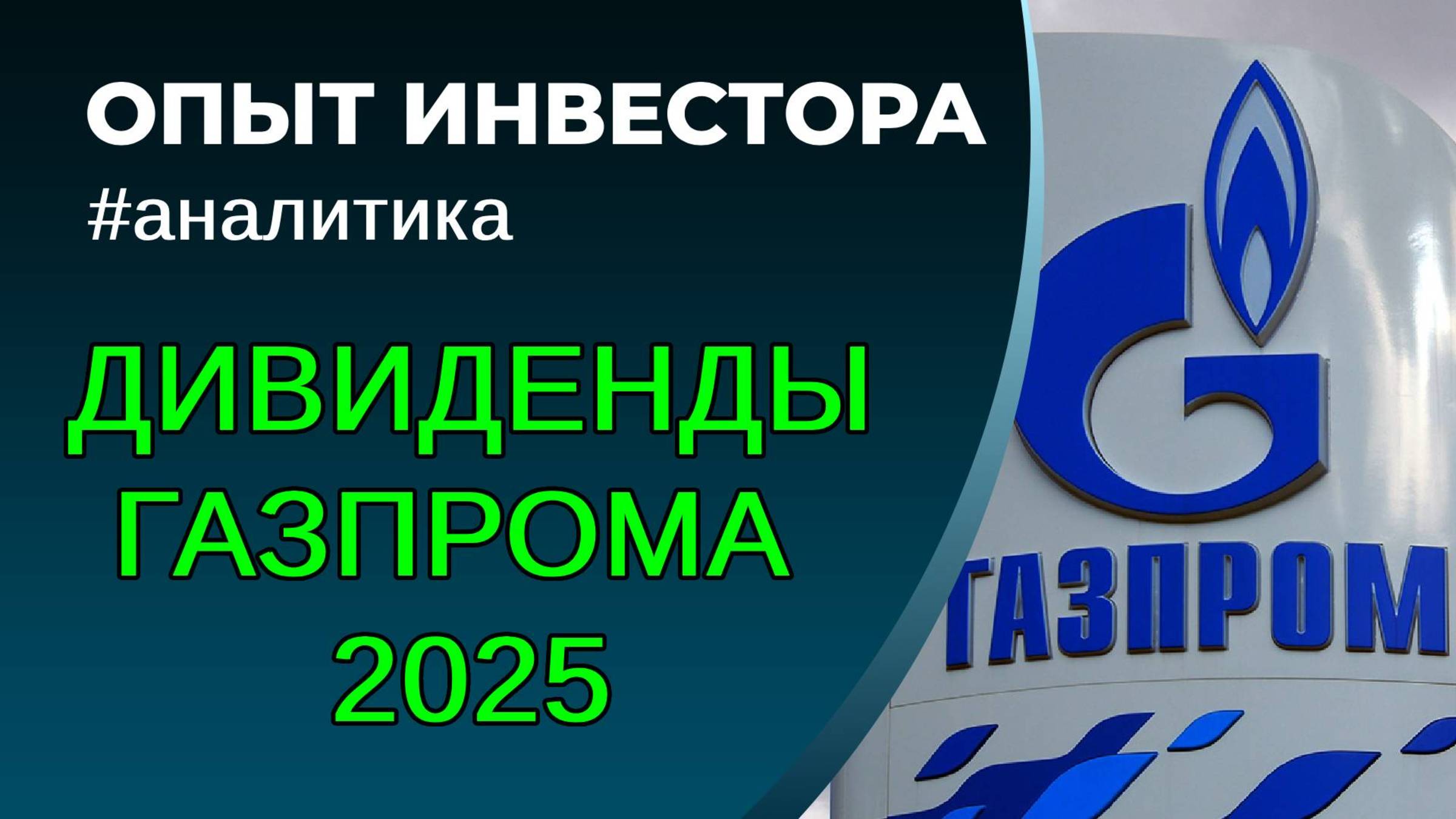 Газпром, дивиденды 17%. 2025 год.