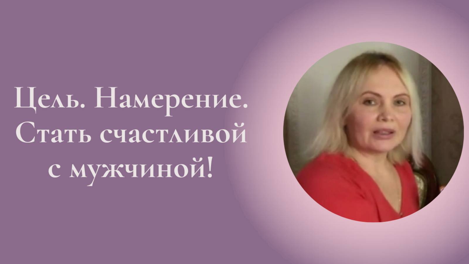 Цель. Намерение. Стать счастливой с мужчиной! Фрагмент занятия Курса Ключ к счастью #ESG
