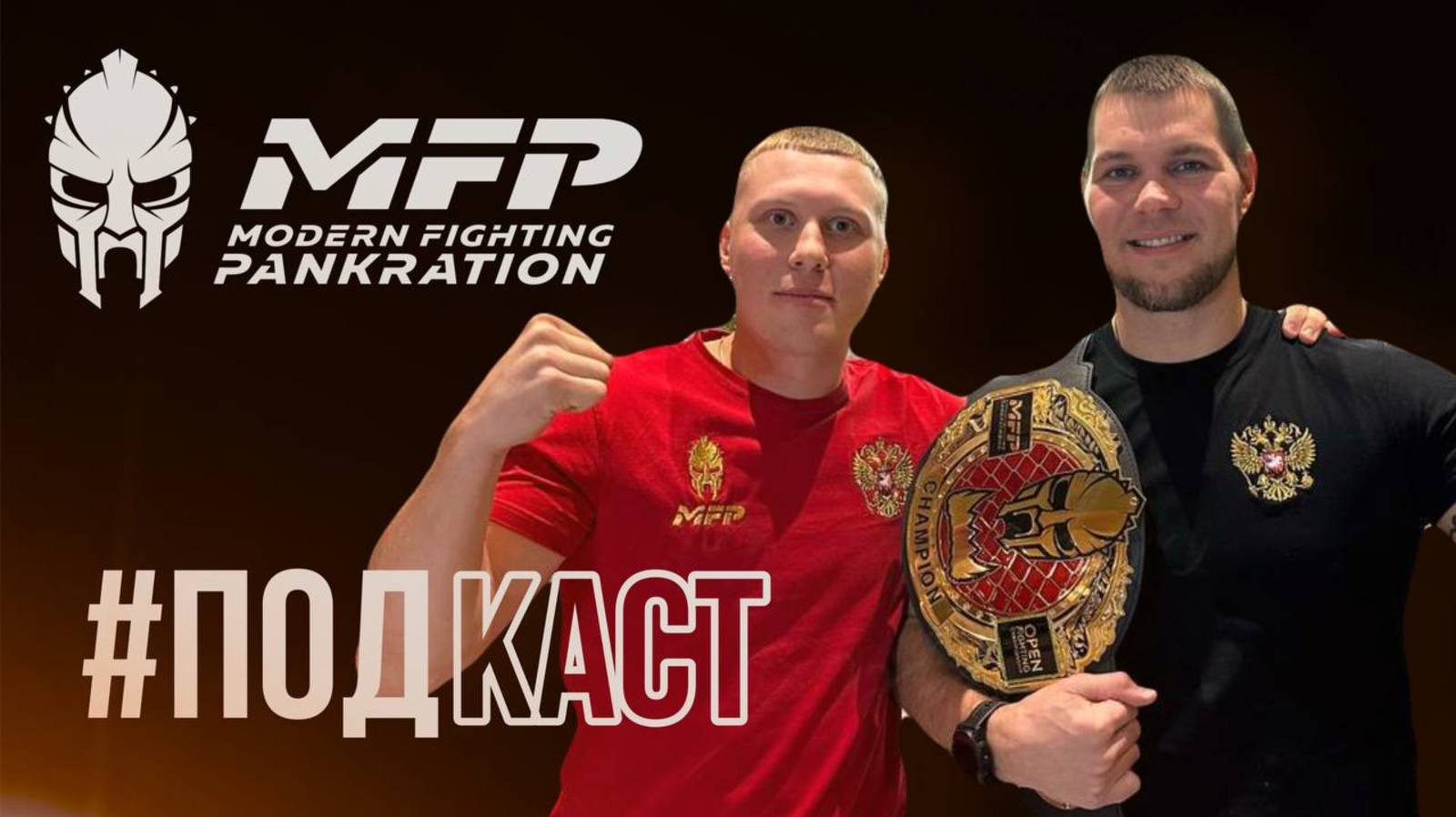 Новогодний #MFPподкаст: Евгений Шаломаев: о победах, тренерстве и предстоящих боях