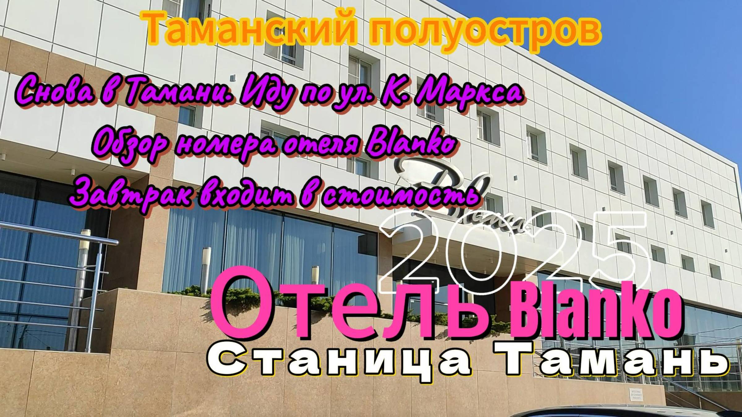 Снова в Тамани. Отель "Blanko", обзор номера. Иду к морю по ул. Карла Маркса