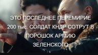 ИНДИЯ МОЖЕТ ВМАЗАТЬ . Пакистан в панике.
ЭТО ПОСЛЕДНЕЕ ПЕРЕМИРИЕ. ОТВЕТ КРЕМЛЯ.