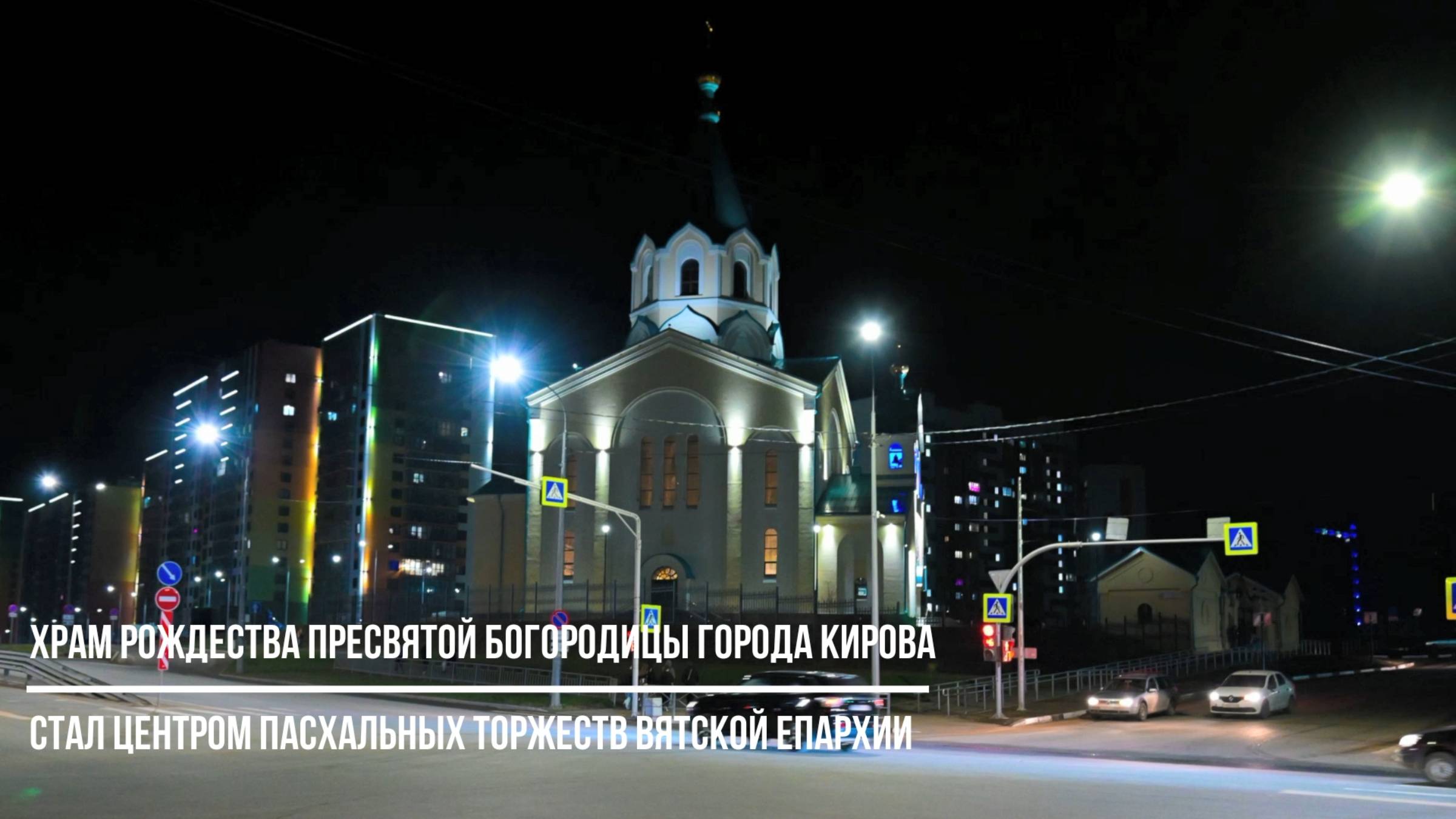 Светлое Христово Воскресение в храме Рождества Пресвятой Богородицы города Кирова