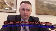 Госавтоинспекция объявила массовые проверки водителей