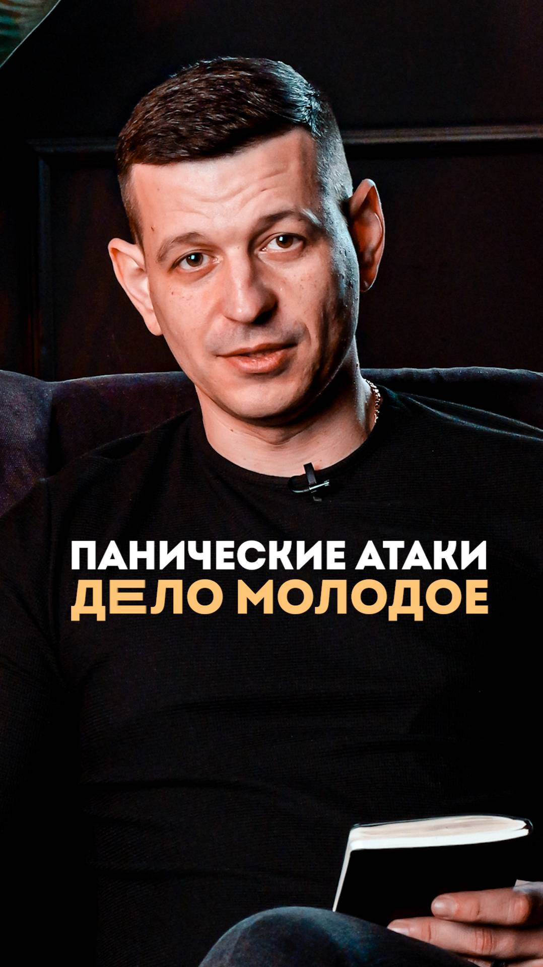 Панически атаки - дело молодое