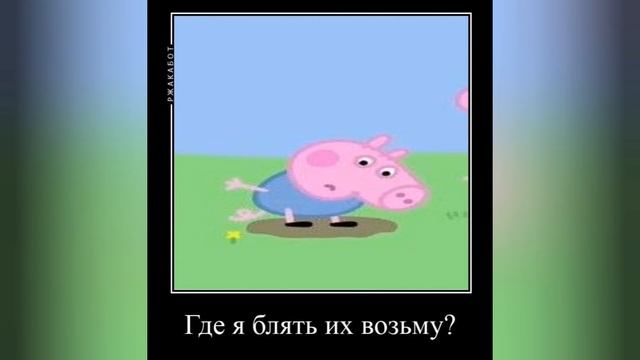 Демотиватор "Свинка пеппа "